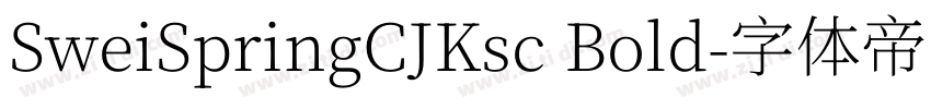 SweiSpringCJKsc Bold字体转换